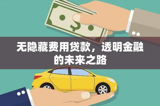 鹿谷无隐藏费用贷款，透明金融的未来之路