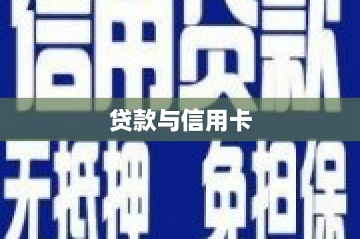 鹿谷贷款与信用卡