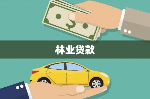 鹿谷林业贷款