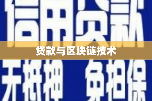 鹿谷贷款与区块链技术