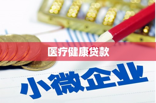 鹿谷医疗健康贷款