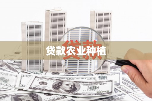 鹿谷贷款农业种植