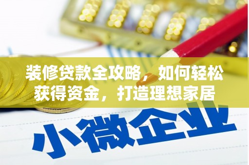 鹿谷装修贷款全攻略，如何轻松获得资金，打造理想家居