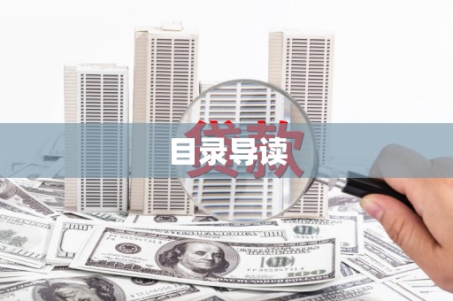 鹿谷目录导读
