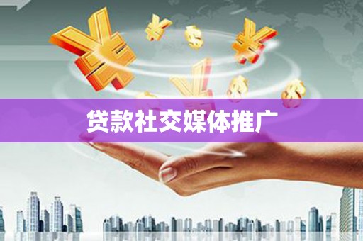 鹿谷贷款社交媒体推广
