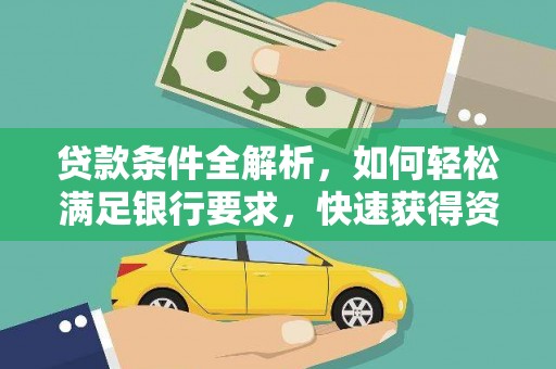 鹿谷贷款条件全解析，如何轻松满足银行要求，快速获得资金支持