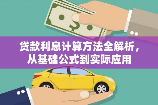 鹿谷贷款利息计算方法全解析，从基础公式到实际应用