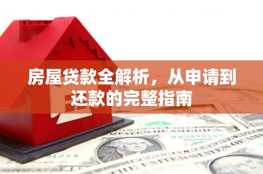 鹿谷房屋贷款全解析，从申请到还款的完整指南