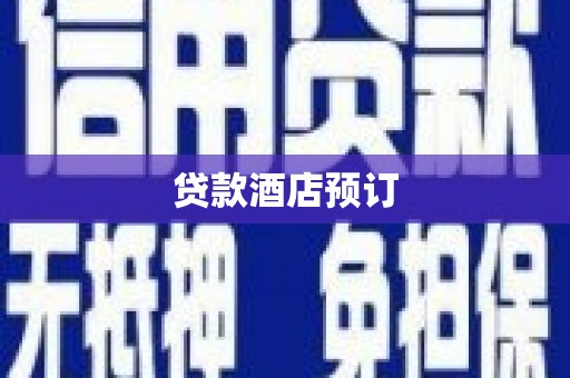 鹿谷贷款酒店预订