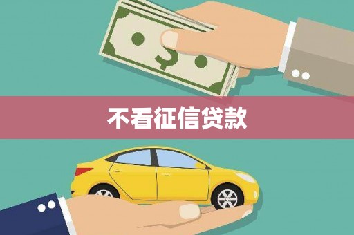 鹿谷不看征信贷款