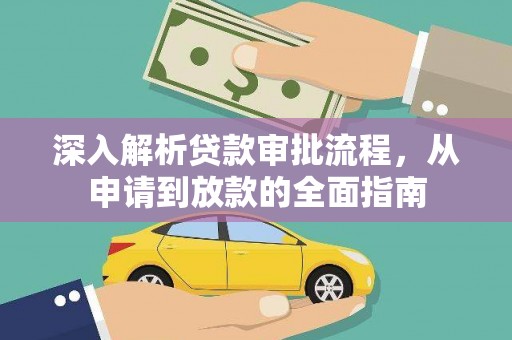 鹿谷深入解析贷款审批流程，从申请到放款的全面指南