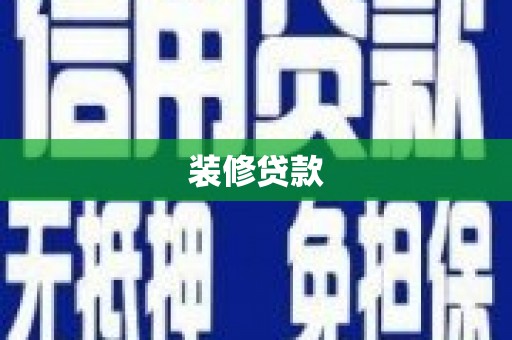 鹿谷装修贷款