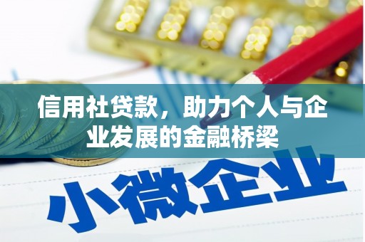 鹿谷信用社贷款，助力个人与企业发展的金融桥梁