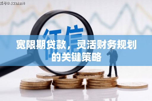 鹿谷宽限期贷款，灵活财务规划的关键策略