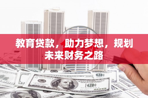 鹿谷教育贷款，助力梦想，规划未来财务之路