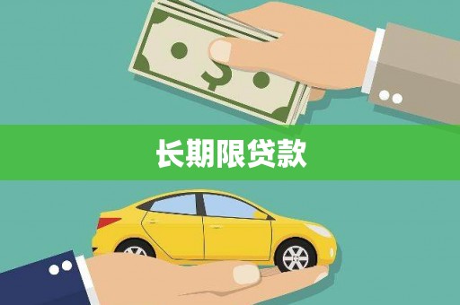 鹿谷长期限贷款