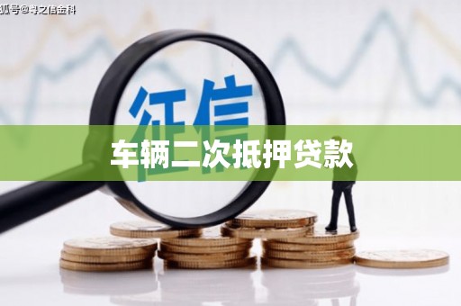 鹿谷车辆二次抵押贷款