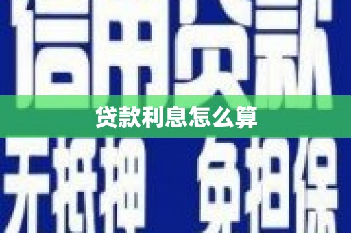 鹿谷贷款利息怎么算