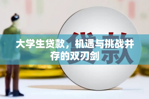 鹿谷大学生贷款，机遇与挑战并存的双刃剑