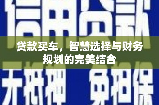 鹿谷贷款买车，智慧选择与财务规划的完美结合