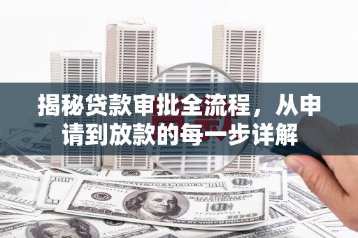 鹿谷揭秘贷款审批全流程，从申请到放款的每一步详解