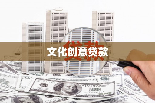 鹿谷文化创意贷款