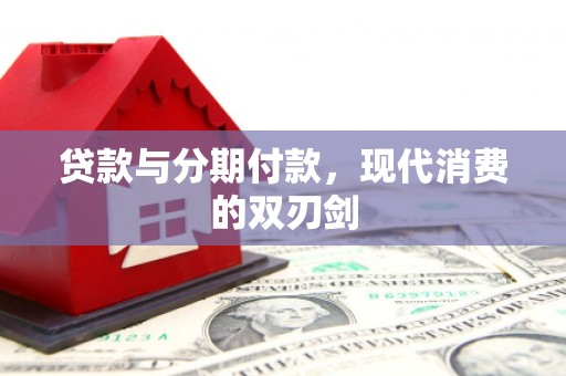 鹿谷贷款与分期付款，现代消费的双刃剑