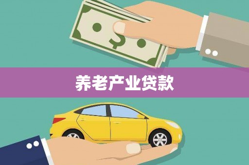 鹿谷养老产业贷款