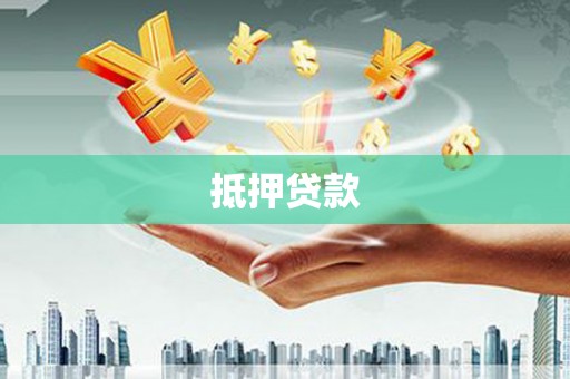 鹿谷抵押贷款