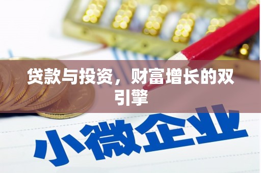 鹿谷贷款与投资，财富增长的双引擎