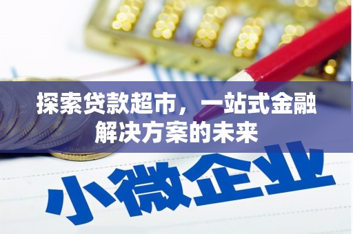 鹿谷探索贷款超市，一站式金融解决方案的未来