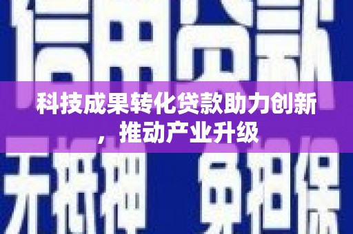鹿谷科技成果转化贷款助力创新，推动产业升级