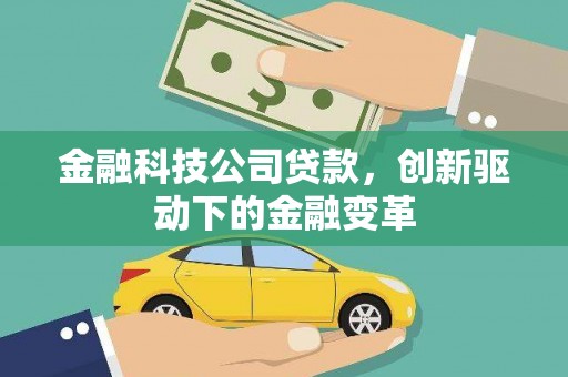 鹿谷金融科技公司贷款，创新驱动下的金融变革
