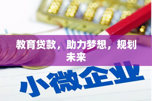 鹿谷教育贷款，助力梦想，规划未来