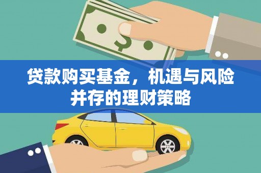 鹿谷贷款购买基金，机遇与风险并存的理财策略