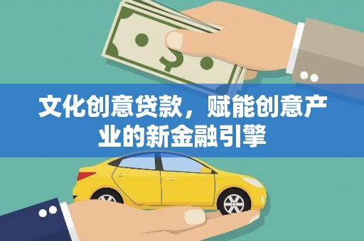 鹿谷文化创意贷款，赋能创意产业的新金融引擎