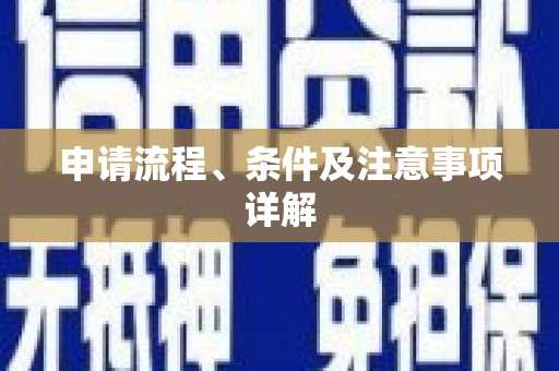 鹿谷申请流程、条件及注意事项详解
