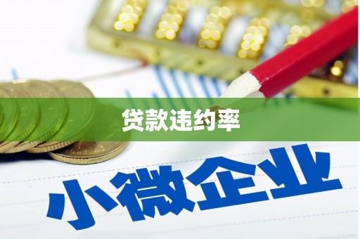 鹿谷贷款违约率