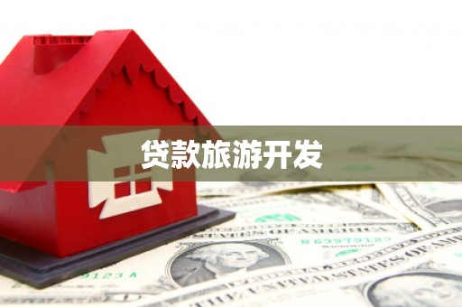 鹿谷贷款旅游开发