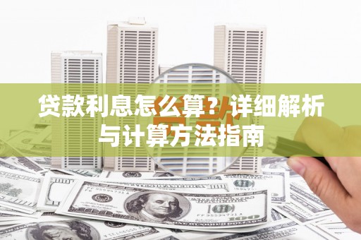 鹿谷贷款利息怎么算？详细解析与计算方法指南