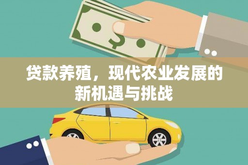 鹿谷贷款养殖，现代农业发展的新机遇与挑战