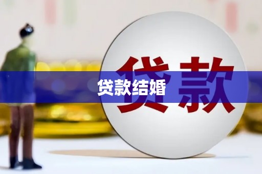 鹿谷贷款结婚