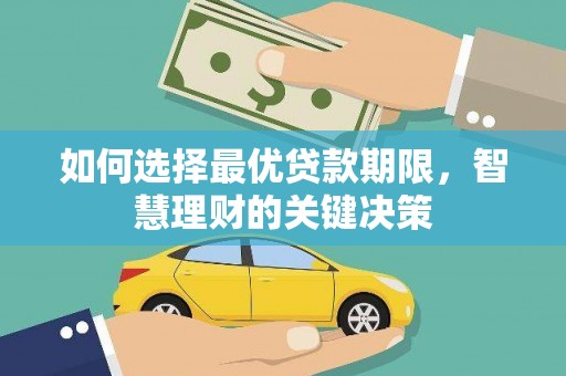 鹿谷如何选择最优贷款期限，智慧理财的关键决策