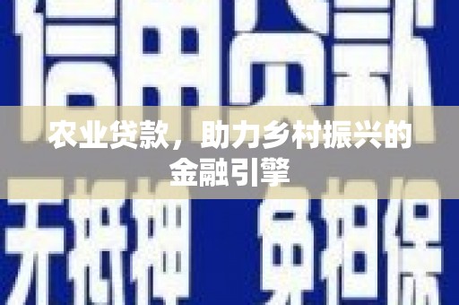 鹿谷农业贷款，助力乡村振兴的金融引擎