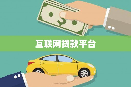 鹿谷互联网贷款平台