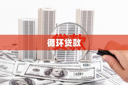 鹿谷循环贷款