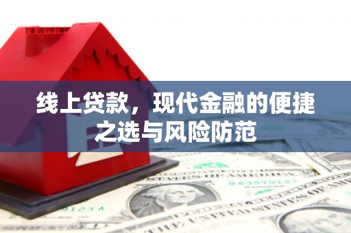 鹿谷线上贷款，现代金融的便捷之选与风险防范