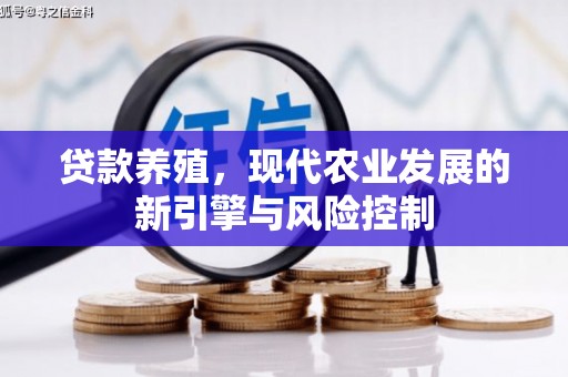 鹿谷贷款养殖，现代农业发展的新引擎与风险控制