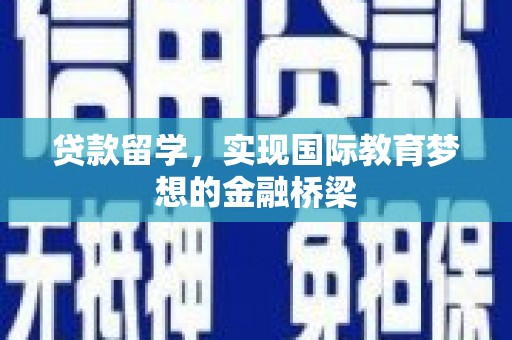 鹿谷贷款留学，实现国际教育梦想的金融桥梁