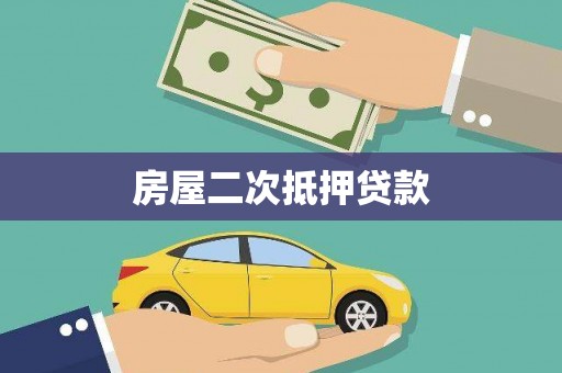 鹿谷房屋二次抵押贷款